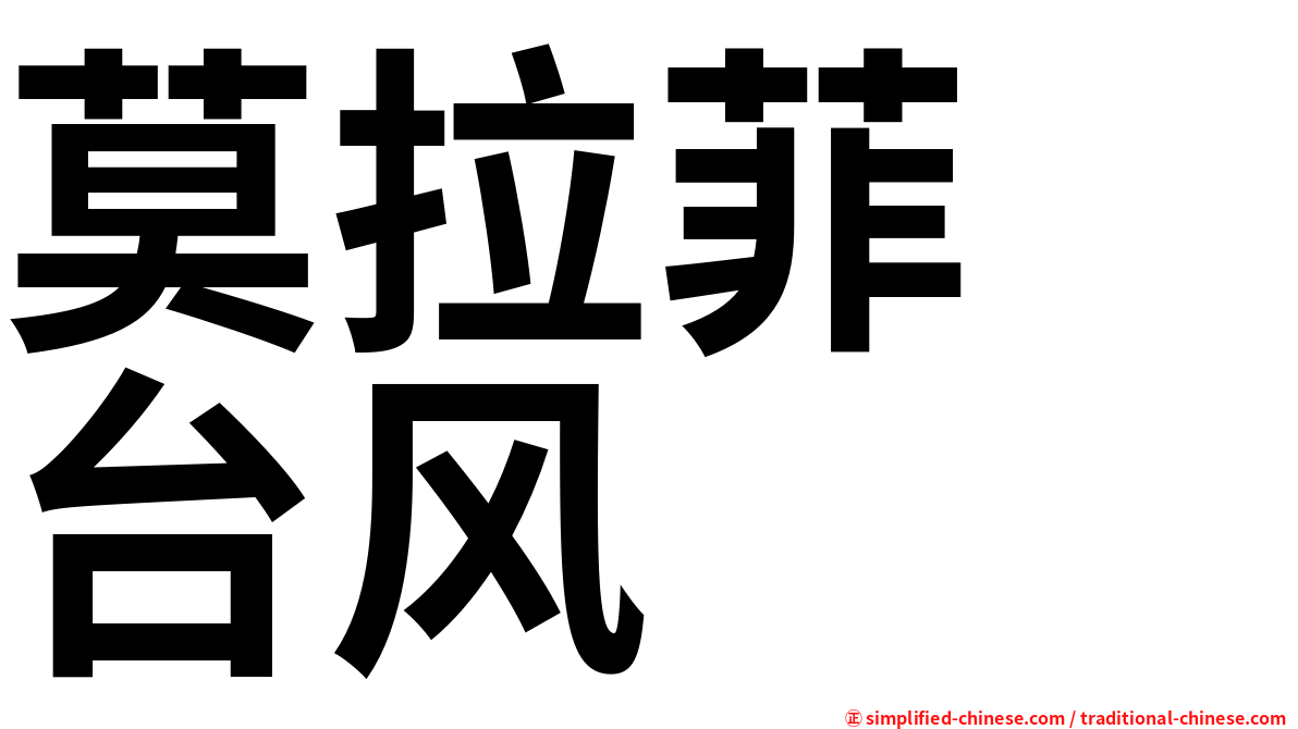 莫拉菲　台风